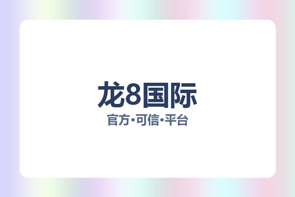 龙8国际