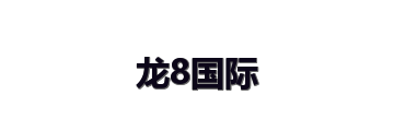 龙8国际