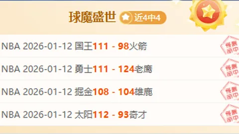 “西部再掀悬念战：湖人灰熊均失利，东部附加赛竞争白热化”